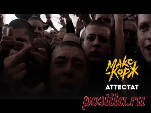 Скачать клип Макс Корж - Аттестат  видео бесплатно