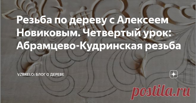 Резьба по дереву с Алексеем Новиковым. Четвертый урок: Абрамцево-Кудринская резьба Основные элементы и пошаговая технология выполнения. Задать вопросы мастеру или дополнить - в комментариях.