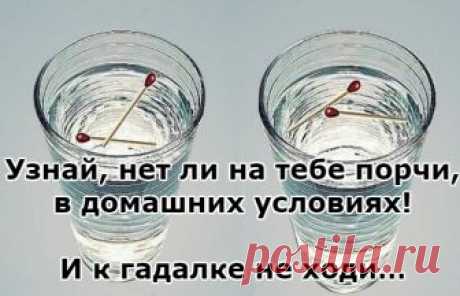 Узнай, нет ли на тебе порчи, в домашних условиях! И к гадалке не ходи… В мире есть много несчастных людей, жизнь которых не очень хорошо сложилась. Они не работают над своим счастьем, а только завидуют людям более успешным и нередко их проклинают. И даже прибегают к разным заговорам, насылают порчу и