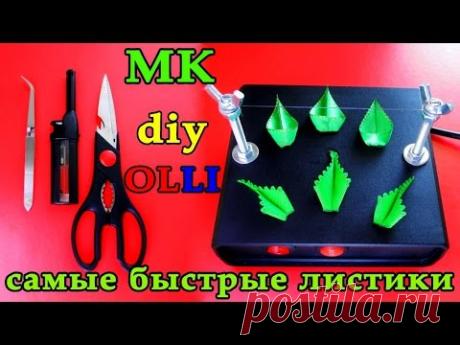 DIY Листики 🌿 канзаши  | Leaves kanzashi  | Unas hojas de cintas