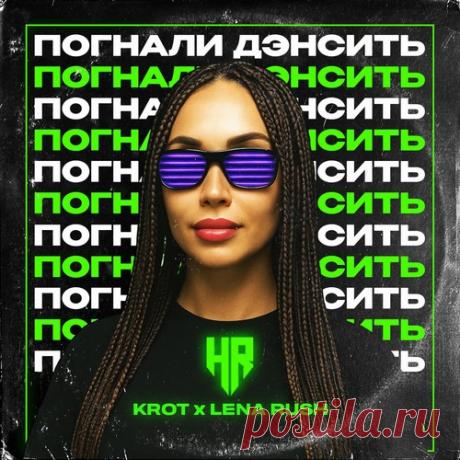 Krot, Lena Rush - Погнали Дэнсить free download mp3 music 320kbps