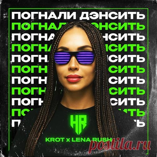 Krot, Lena Rush - Погнали Дэнсить free download mp3 music 320kbps