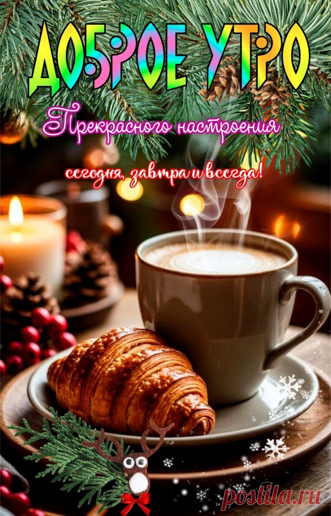 С добрым утром