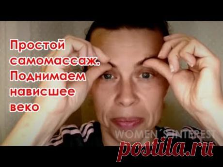 Простой самомассаж лица. Поднимаем нависшее веко