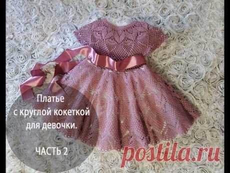 Платье с круглой кокеткой для девочки. ЧАСТЬ 2