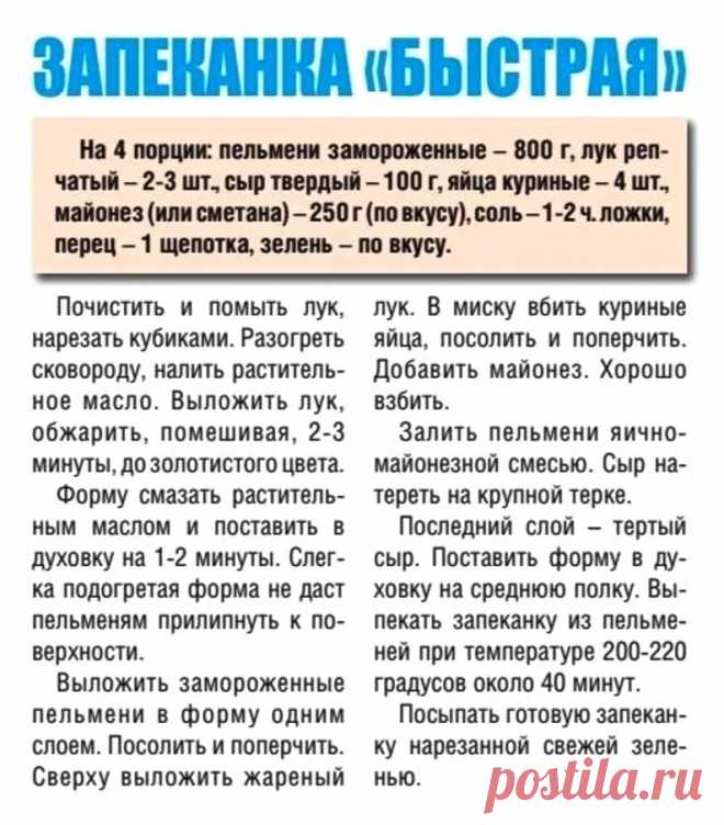 Запеканка "Быстрая" с пельменями
