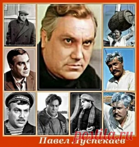 Павел Луспекаев, 20 апреля, 1927
• 17 апреля 1970