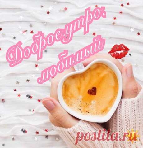 Доброе утро, солнышко ясное!
Самый родной человек на земле.
Пусть твое утро будет прекрасное,
Пусть целый мир улыбнется тебе!