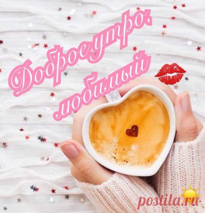 Доброе утро, солнышко ясное!
Самый родной человек на земле.
Пусть твое утро будет прекрасное,
Пусть целый мир улыбнется тебе!