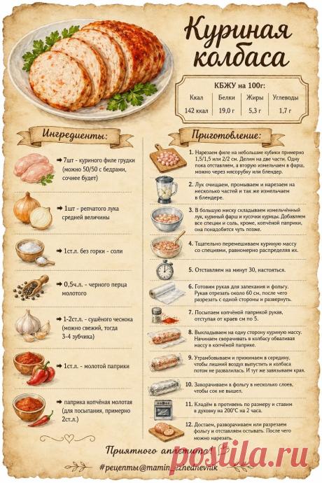Куриная колбаса