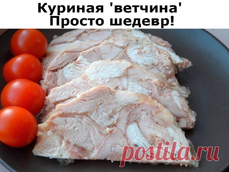 Куриная ‘ветчина’ Просто шедевр | Полезные советы!
