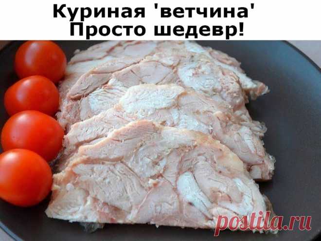 Куриная ‘ветчина’ Просто шедевр | Полезные советы!