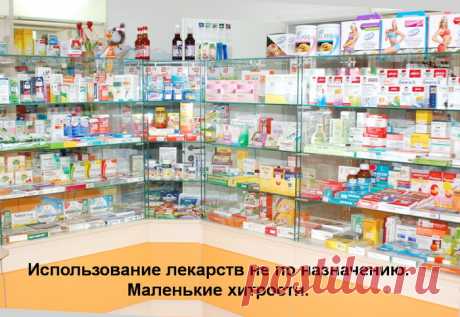 НЕОБЫЧНОЕ ПРИМЕНЕНИЕ ЛЕКАРСТВ....