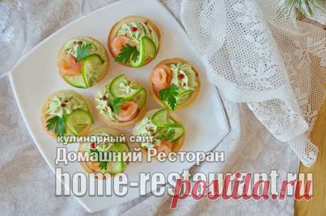 Тарталетки с авокадо и красной рыбой - Домашний Ресторан