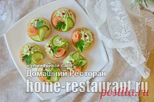 Тарталетки с авокадо и красной рыбой - Домашний Ресторан