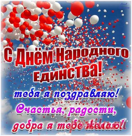 В День народного единства
Солнце в небе синем светит,
Я желаю, чтоб едины
Были люди на планете.