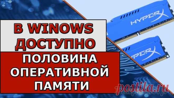 Как очистить оперативную память (если ОЗУ занята на 80-99%) При нехватке оперативной памяти, не только могут появляться ошибки, с сообщениями от Windows что 