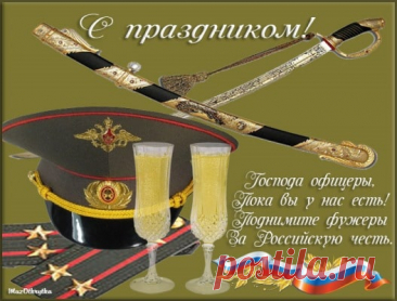 Я всех офицеров поздравить хочу
С праздником вашим суровым.
Стоите на страже плечом вы к плечу,
Стране жизнь отдать вы готовы.