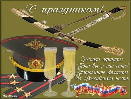 Я всех офицеров поздравить хочу
С праздником вашим суровым.
Стоите на страже плечом вы к плечу,
Стране жизнь отдать вы готовы.
