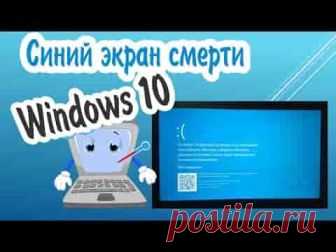 Как исправить синий экран смерти на Windows 10 | Soveti o tom kak vse prosto sdelat