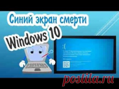 Как исправить синий экран смерти на Windows 10 | Soveti o tom kak vse prosto sdelat
