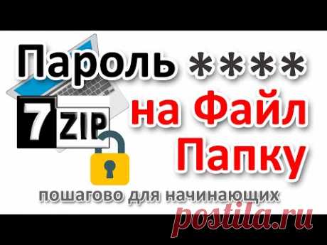 Как поставить пароль на файл или папку с помощью 7-zip?