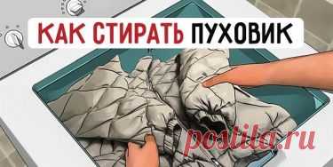 Правила стирки пуховиков в стиральной машине: 7 простых шагов | uDuba.com