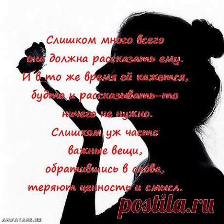 Слишком много всего она должна рассказать ему. И в то же время ей кажется, будто и рассказывать-то
 ничего не нужно. Слишком уж часто важные вещи, обратившись в слова, теряют ценность и смысл. (Харуки Мураками. 1Q84)