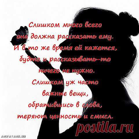 Слишком много всего она должна рассказать ему. И в то же время ей кажется, будто и рассказывать-то
 ничего не нужно. Слишком уж часто важные вещи, обратившись в слова, теряют ценность и смысл. (Харуки Мураками. 1Q84)
