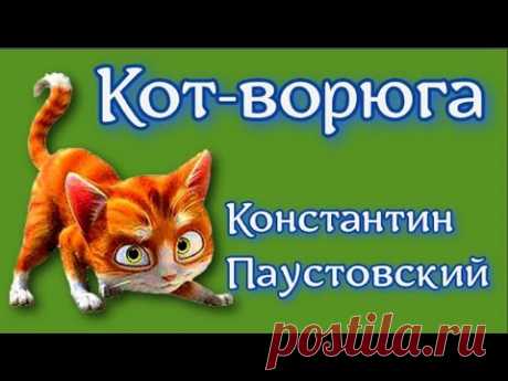 Кот - Ворюга Константин Паустовский