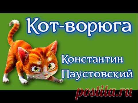 Кот - Ворюга Константин Паустовский