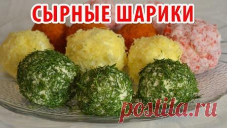 ХИТ !!! СЫРНЫЕ ШАРИКИ (РЕЦЕПТ В КОММЕНТАРИЯХ)