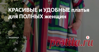 КРАСИВЫЕ и УДОБНЫЕ платья для ПОЛНЫХ женщин Даже если вы имеете несколько лишних килограммов, это не значит, что одеваться модно и красиво не получится. Конечно, существует проблема в приобретении подобных нарядов. Но ведь самое главное это идея и желание воплотить её в жизнь.
Если найти в продаже не получается, можно найти мастера, который изготовит подобный наряд. Только сразу настраивайтесь на то, что придется потратится, ведь шить одежд