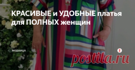 КРАСИВЫЕ и УДОБНЫЕ платья для ПОЛНЫХ женщин Даже если вы имеете несколько лишних килограммов, это не значит, что одеваться модно и красиво не получится. Конечно, существует проблема в приобретении подобных нарядов. Но ведь самое главное это идея и желание воплотить её в жизнь.
Если найти в продаже не получается, можно найти мастера, который изготовит подобный наряд. Только сразу настраивайтесь на то, что придется потратится, ведь шить одежд