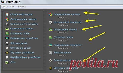 Speccy 1.22.535 Portable, знать всё про свой компьютер,какая Операционная система, Центральный процессор, сколько Оперативной памяти используется,какие Графические устройства и Звуковые устройства используются и др.может полностью контролировать работу компьютера выдает информацию о системном элементе.