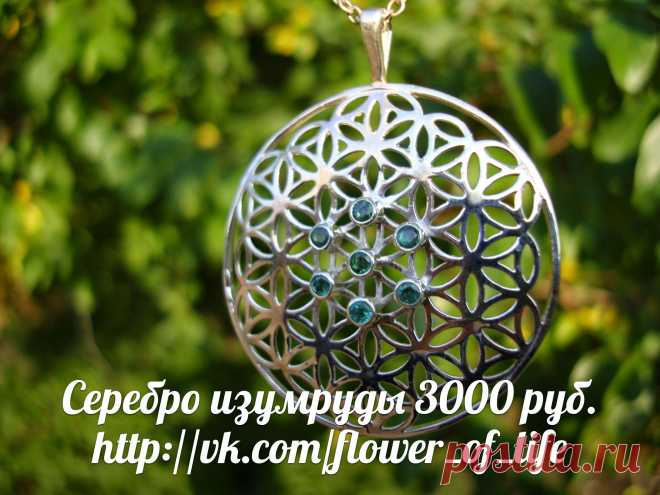 Мандала ИСПОЛНЕНИЯ ЖЕЛАНИЙ ЦВЕТОК ЖИЗНИ любовь семья дети деньги богатство удача здоровье долголетие достаток благополучие повышение вибраций Метатрон друнвало мельхиседек йога фэн шуй изотерика медитация мантры чакры Рэйки рейки космоэнергетика целительство посвящения инициация магия таро + 7 921 938 27 47 Андрей
