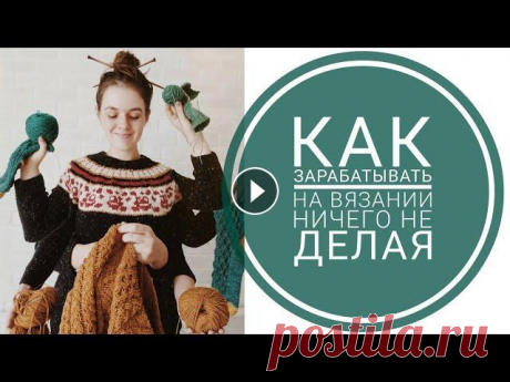 как ЗАРАБАТЫВАТЬ на вязании? мой сайт мой инстаграмм...
