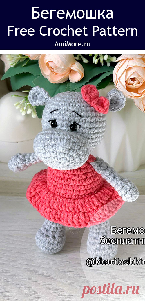PDF Бегемошка крючком. FREE crochet pattern; Аmigurumi toy patterns. Амигуруми схемы и описания на русском. Вязаные игрушки и поделки своими руками #amimore - бегемот, маленький бегемотик в платье.