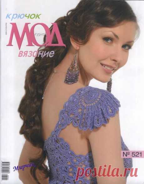 Журнал мод.Вяз.крючком