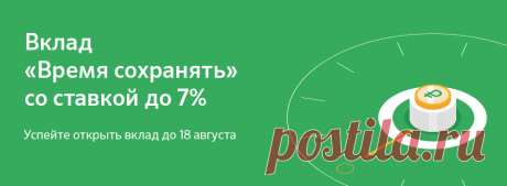 «Сбербанк» - Вклад «Время сохранять»