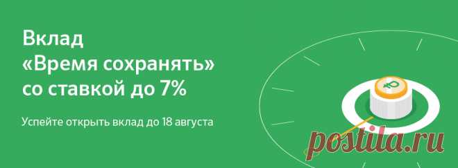 «Сбербанк» - Вклад «Время сохранять»
