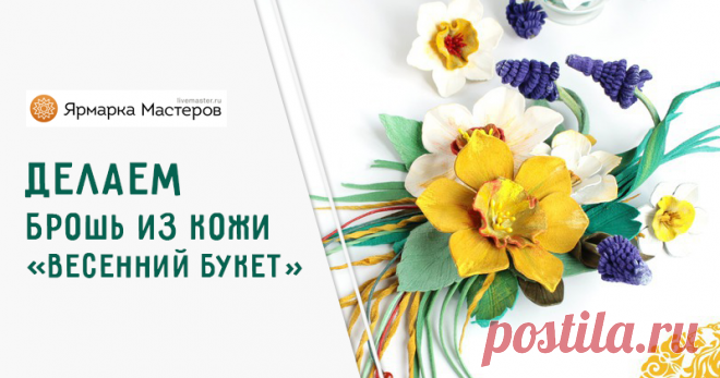 Мастер-класс : Делаем брошь из кожи «Весенний букет» с нарциссом и гиацинтом