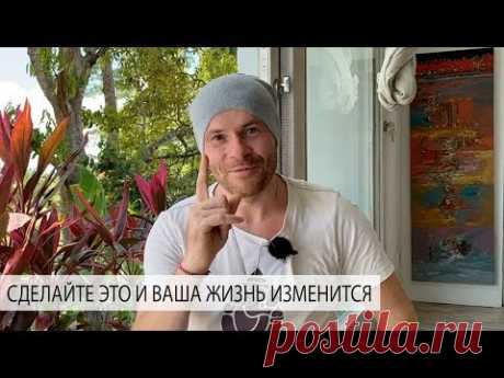 Одна Вещь, Которая Навсегда Изменит Вашу Жизнь - Александр Редькин