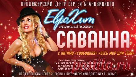 Включить свою Песню в CD Сборник ЕвроХит

    начальный тираж сборника 5 000 экз. (при хороших продажах допечатывается до 10 000 экз.)
    распространяется в Москве и Московской области и многих регионах России.
    рассылка и доставка на областные радиостанции

УСЛУГА – Включение Вашего трека в CD сборник ЕвроХит –
10 000 рублей

Включение 2-х своих песен в CD Сборник  — 10 000 рублей