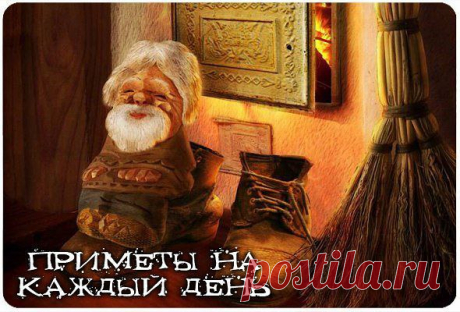 Приметы на каждый день.

Понедельник
В понедельник не следует начинать никаких важных дел. Не стоит отправляться в дорогу.Как понедельник пройдет, так и вся неделя пройдет. Если в этот день взять что - нибудь взаймы, то всю неделю будет прибыль в хозяйстве. Если дать кому - то взаймы - всю неделю будут расходы.
Вторник
Благоприятный день для отправления в дорогу. Очень удачный день для всех начинаний.
Среда
Не следует переезжать на новую квартиру. Обязательно нужно поститься.