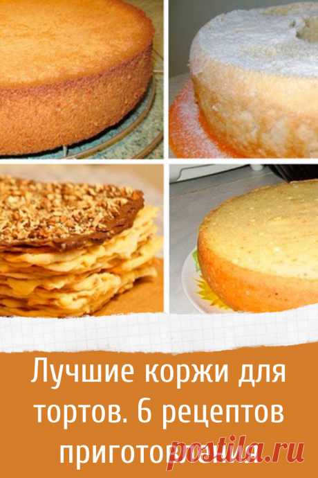Лучшие коржи для тортов. 6 рецептов приготовления