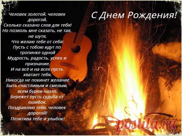День рождения - фикция. Лучше его праздновать ежедневно, чтобы за долгое время успеть перечислить все достоинства именинника. Открытки тем более не хватит на перечисление твоих достоинств и моих пожеланий. Поэтому - просто поздравляю!