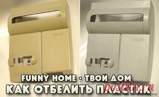 7 простых способов отбелить пожелтевший пластик своими руками! - Полезные советы - 30 декабря - 43709818976 - Медиаплатформа МирТесен