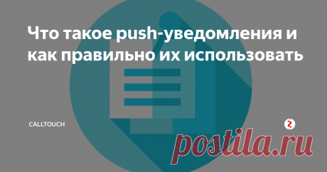 Что такое push-уведомления и как правильно их использовать SMS-ки для вашего браузера