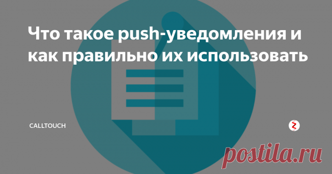 Что такое push-уведомления и как правильно их использовать SMS-ки для вашего браузера